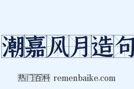 潮嘉风月造句是什么意思的图片